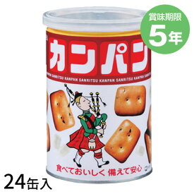 5年保存 三立カンパン 缶入り乾パン[24缶入]【キーワード： 5年保存 非常食 セット お菓子 地震対策 乾パン かんパン かんぱん 保存食 ビスケット ハードタック 堅パン 備蓄 サンリツ 一口乾パン 缶詰 保存食 長期保存 最安値に挑戦 】