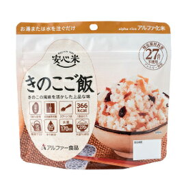 5年保存 きのこご飯 [50食入] 個食スタンドタイプ 安心米 アルファー食品【キーワード： 5年保存 非常食 セット アルファ米 送料無料 地震対策 防災セット 保存食 備蓄食品 送料込 最安値に挑戦 】