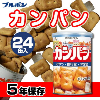 楽天市場 非常食 セット お菓子 5年保存 ブルボン カンパン 24缶入 防災グッズ 地震対策 保存食 非常食 備蓄 乾パン かんパン 保存 携帯用 ビスケット ハードタック 堅パン 美味しい 備蓄 食品 ブルボン缶 備蓄食料 最安値に挑戦 Be Kan 備館 防災 防犯