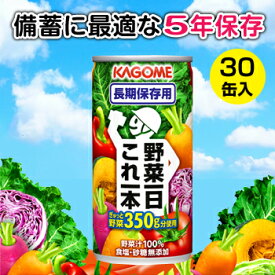 5年保存 カゴメ 野菜一日これ一本 長期保存用 190g(30缶)【キーワード：野菜ジュース 野菜摂取 長期保存 カゴメ 備蓄 防災備蓄 防災 栄養 飲む 飲料 備蓄用 kagome 美味しい 避難生活 水分補給 ジュース ビタミン カロチン】