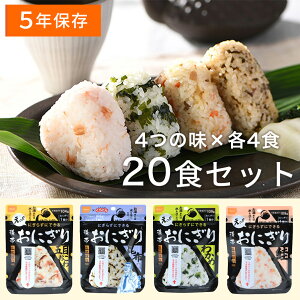 5年保存 尾西食品 携帯おにぎり20食セット 【キーワード: 5年保存 アウトドア 簡単 非常食 セット アルファ米 登山 トレッキング キャンプ ハイキング ソロキャンプ 防災食おにぎり 携帯 手