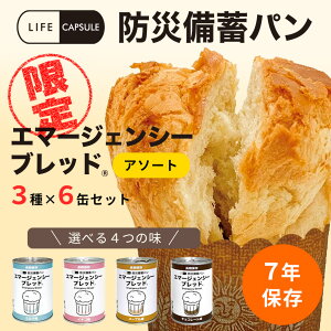 エマージェンシーブレッド6缶セット(いずれか3種)【キーワード: 7年保存 アウトドア 簡単 非常食 セット カンパン おいしい 登山 トレッキング キャンプ ハイキング ソロキャンプ 防災食