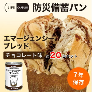 7年エマージェンシーブレッド20缶セット【チョコレート味】【キーワード: 7年保存 アウトドア 簡単 非常食 セット カンパン おいしい 登山 トレッキング キャンプ ハイキング 防災食 携帯