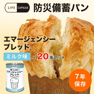 7年エマージェンシーブレッド20缶セット【ミルク味】【キーワード: 7年保存 アウトドア 簡単 非常食 セット カンパン おいしい 登山 トレッキング キャンプ ハイキング 防災食 携帯 食事 防