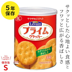 5年保存 ルヴァン プライムスナック 保存缶S(20缶) ヤマザキビスケット【キーワード: 5年保存 非常食 菓子 】