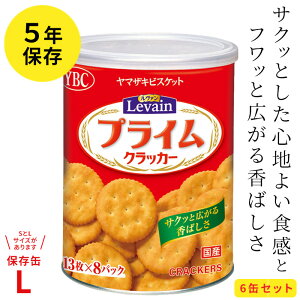 5年保存 ルヴァン プライムスナック 保存缶L(6缶) ヤマザキビスケット【キーワード: 5年保存 非常食 菓子 】