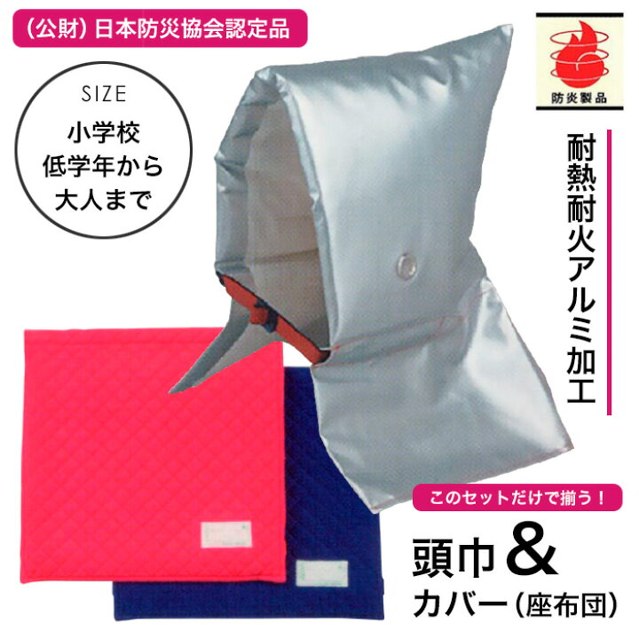 楽天市場】防災頭巾セット （ 頭巾 ＆ カバー セット ） セーフティ 