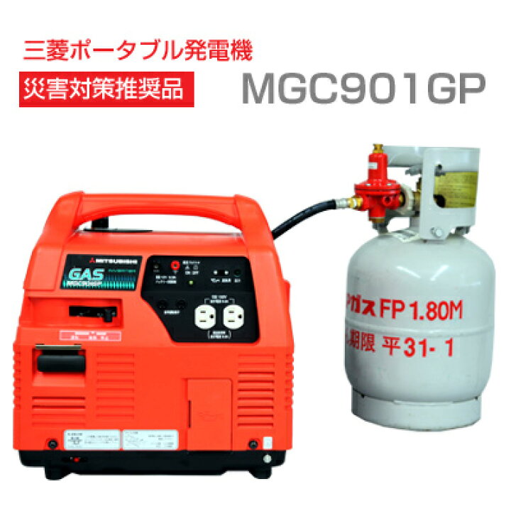 楽天市場】三菱ポータブルガス発電機[MGC901GP](プロパンガスタイプ 