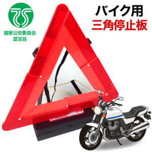 国家公安委員会認定品 カー用品 三角停止表示板の人気商品 通販 価格比較 価格 Com