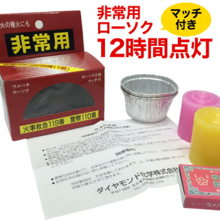 楽天市場 ウメバチ ローソク 6時間タイプ 2個入 非常用 マッチ付き ダイヤモンド科学株式会社 キーワード 地震対策 停電 キャンドル ろうそく 蝋燭 防災グッズ 備蓄用品 長時間 ロウソク 大雪 停電 防災セット 台風 花火 最安値に挑戦 Be Kan 備館 防災