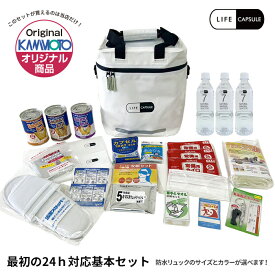 防災セット 1人用 防災グッズ 防災用品 防災リュック 防災士監修 河本総合防災 避難セット 避難 非常食 保存食 防災食 簡易トイレ 携帯トイレ 保存水 災害 災害グッズ 避難グッズ 1人 一人用【LIFE CAPSULE】最初の24時間対応基本セット防災リュック大セット 17L