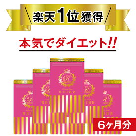 【70%OFF★】《※当日出荷（土日祝も可）》ダイエット サプリ 日本製 酵素 乳酸菌 フィズス菌 腸活 サプリメント 即効性 女子力 善玉菌 お腹 ウエスト ダイエットケア　大人気　話題　6ヶ月　送料無料 （メーカー希望小売価格）&yen;31,600円⇨9,480円