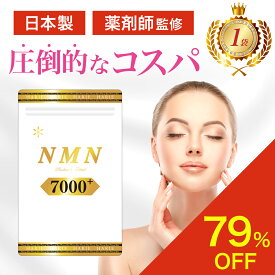 【本日 終了★6,960円➡︎1,480円!!】＼楽天1位／ NMN サプリ 日本製 7000mg x 美容成分18種 nmn 高純度100% サプリメント オールインワン エラスチン プラセンタ ハリエ 薬剤師監修 圧倒的コスパ&品質 メーカー希望小売価格6,960円⇨1,480円