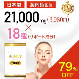 【本日 終了★79%OFF】日本製 NMN サプリ 薬剤師監修 高純度100% 国産 7000mg x 美容成分18種 nmn サプリメント オールインワン エラスチン プラセンタ ハリエ 圧倒的コスパ&品質　楽天1位獲得　メーカー希望小売価格6,960円⇨1,480円