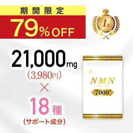 【本日 終了★79%OFF】日本製 NMN サプリ 薬剤師監修 高純度100% 国産 7000mg x 美容成分18種 nmn サプリメント オールインワン エラスチン プラセンタ ハリエ 圧倒的コスパ&品質　楽天1位獲得　メーカー希望小売価格6,960円⇨1,480円