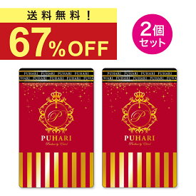 【本日 終了★900円クーポン!!】《当日出荷（土日祝も可）》バスト ハリ 2個セット 魅力 アップ サプリ サプリメント エラスチン 美容 美ボディ PUHARI 2ヶ月 60日分 大人気 楽天ランキング1位獲得!! （メーカー希望小売価格）11,857円⇨3,980円