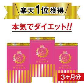 【本日 終了★1600円クーポン!!】 ※67%OFF 日本製 ダイエット サプリ 当日出荷 酵素 乳酸菌 腸内フローラ REIBE サプリメント 即効性 女子 お腹 ウエスト　大人気　話題 管理栄養士　3ヶ月　送料無料（メーカー希望小売価格）15,090円⇨4,780円