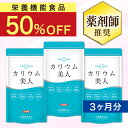 【本日 終了★50％OFF!!】業界トップクラス1500mg 日本製 栄養機能食品 カリウム サプリ サプリメント 3個セット 管理…