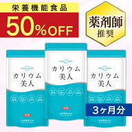 【本日 終了★50％OFF!!】業界トップクラス1500mg 日本製 栄養機能食品 カリウム サプリ サプリメント 3…