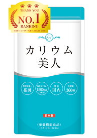 【★35％OFF!!】業界トップクラス1500mg 薬剤師監修 日本製 1月分 栄養機能食品 カリウム サプリ サプリメント ビタミン11種 ランキングNo,1 (3冠達成) ふりむくみんな カリウム美人（メーカー希望小売)2,123円⇨1,380円
