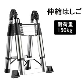 伸縮はしご 耐荷重150kg 軽量 持ち運びやすい 折り畳み 伸縮梯子スライド式 多機能アルミはしご 自動ロック スライド式 伸縮自在 梯子 室内室外両用