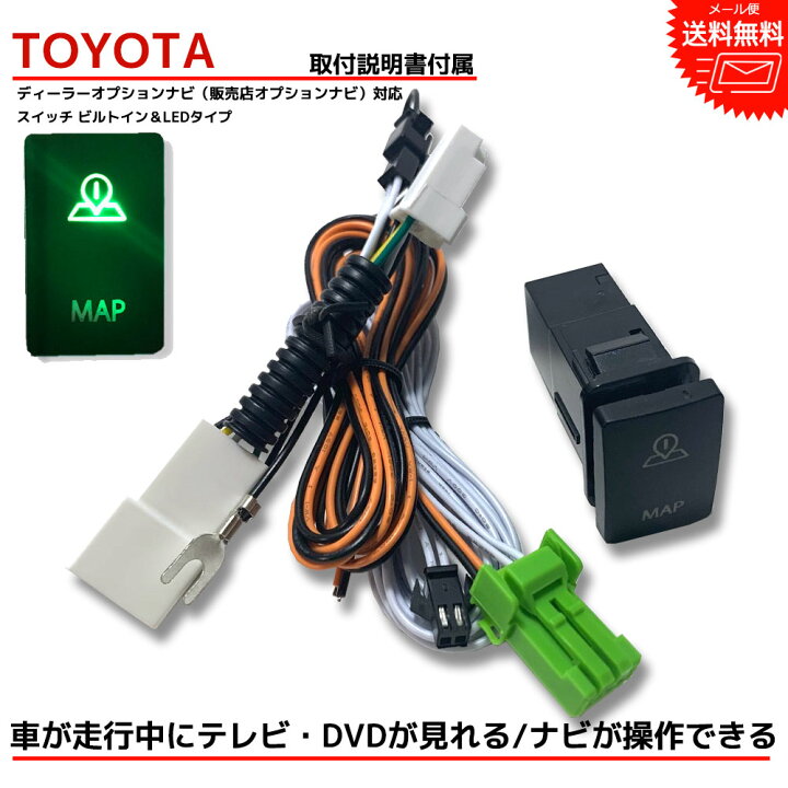 楽天市場 Tvキット 走行中テレビが見れる トヨタ Toyota ディーラーオプション ノア T Connectナビ 10インチモデル ナビ操作ができる テレビキット ビルトインスイッチ Led テレビキャンセラー Tvキャンセラー 走行中 テレビ 視聴 走行中テレビが見れるキット Be