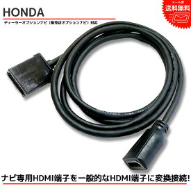 【メール便 送料無料】『HDMI 変換ケーブル』 ホンダ 2017年モデル VXM-175VFEi ディーラーオプション ナビ タイプE を タイプA に 接続 配線 カーナビ コード アダプター 販売店オプション 変換ハーネス 外部入力 キャスト GATHERS