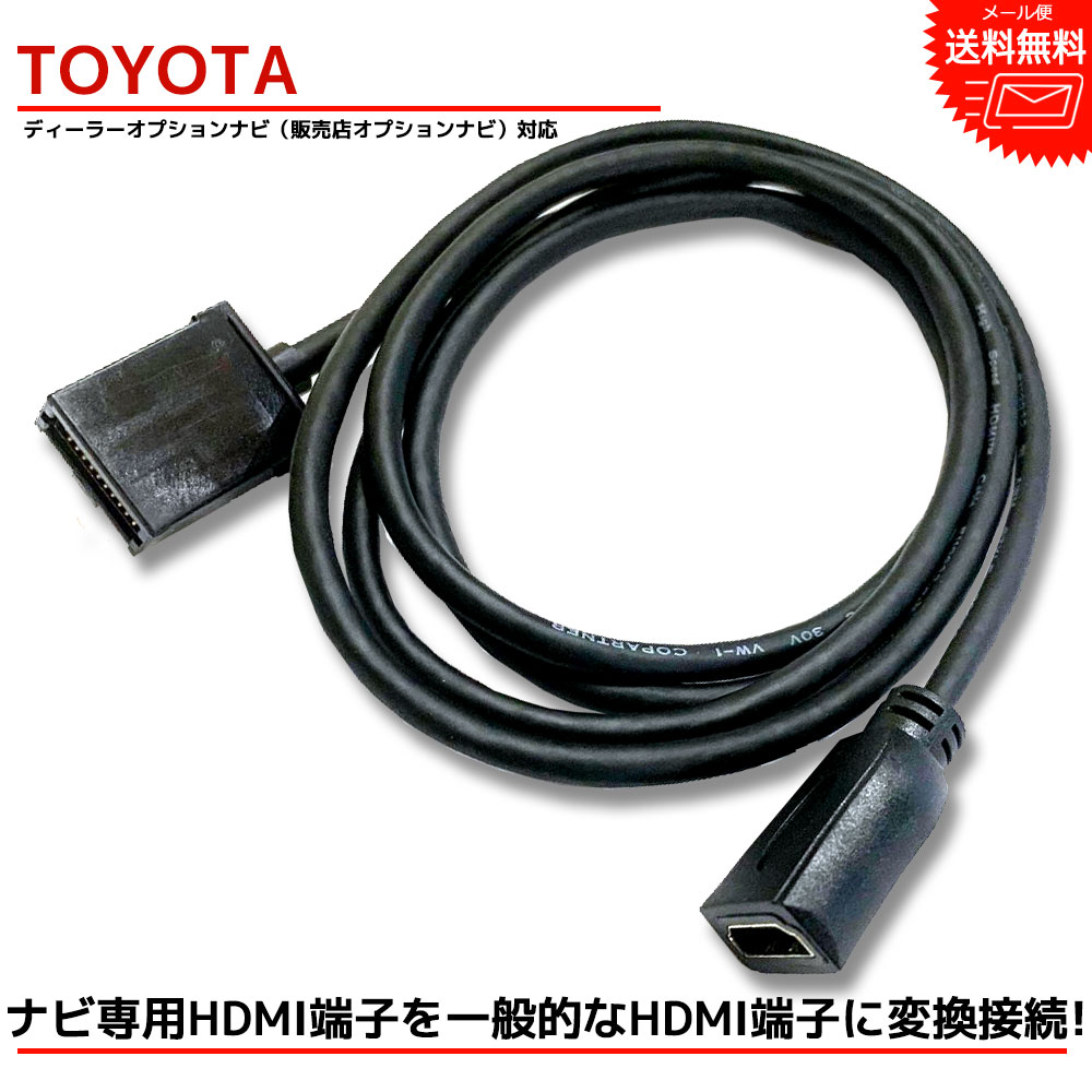 楽天市場】【メール便 送料無料】『HDMI 変換ケーブル』 トヨタ トヨタ