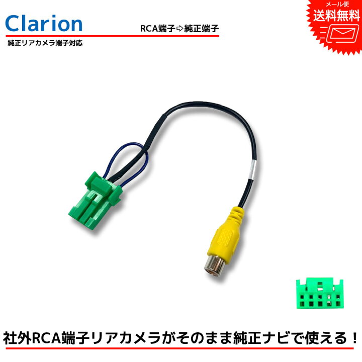 楽天市場 メール 便送料無料 クラリオン Max676w Rca変換 バックカメラ 接続 ケーブル バックカメラ変換 Clarion クラリオン専用端子 リアカメラ 映像出力 変換コネクター Rch002h 同等品 ナビ カーナビ Rca アダプター 配線 コード 配線 変換 接続変換 Be Nice Store