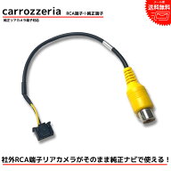 【メール便送料無料】カロッツェリア 2011年モデル AVIC-VH09CS AVIC-ZH09CS AVIC-VH09 RCA変換 バックカ…