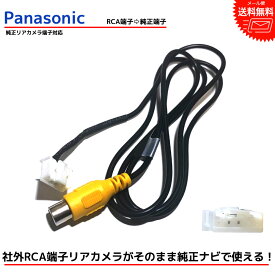 楽天市場 バックカメラ パナソニック 変換ケーブルの通販