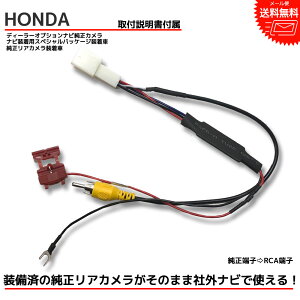 【メール便送料無料】『バックカメラ アダプター』HONDA ホンダ 純正リアカメラ N BOX H23.12〜H29.8 JF1 JF2 ナビ装着用スペシャルパッケージ 市販ナビ 変換 変換ハーネス カプラーオン 変換ケーブ