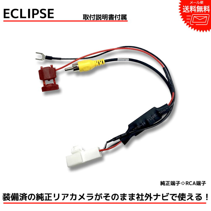 楽天市場 メール便 送料無料 バックカメラ アダプター Eclipse イクリプス純正 バックカメラ Avn687hd 市販ナビ 変換 変換ハーネス カプラーオン 変換ケーブル 変換アダプター バックカメラ バックカメラアダプター Be Nice Store