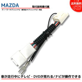 【tvキット】【走行中テレビが見れる】マツダ MAZDA ディーラーオプション 2015年モデル CA9PC V6 650（ A9PC V6 650 ） ナビ操作ができる テレビキット テレビキャンセラー tvキャンセラー 走行中 テレビ 視聴 走行中テレビが見れるキット テレナビ tvジャンパー ナビ