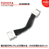 【メール便送料無料】【即日発送】【1年保証】 TOYOTA トヨタ『走行中テレビが見れる キット』 ヴェルフ…