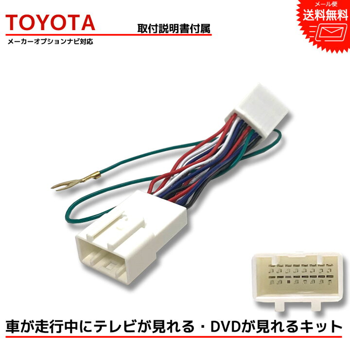 楽天市場 メール便 送料無料 Toyota トヨタ 走行中テレビが見れる キット プリウスphv Zvw35 H24 1 H29 1 メーカーオプションナビ 標準装備 Tvキット テレビキット テレビキャンセラー Tv キャンセラー 車 Dvd ナビ カーナビ 配線 Tvジャンパー テレビジャンパー