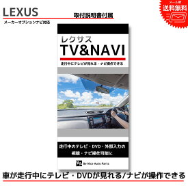 『テレビキット ナビキット』LC500 URZ100 H29.4～ 純正ナビ レクサス LEXUS 走行中にテレビが見れる キット ナビ操作 キットTVキット テレビキャンセラー TVキャンセラー TV ジャンパー 走行中 テレビ ナビ