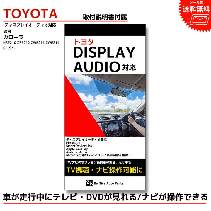 楽天市場 カローラ キャンセラー Tvキットトヨタ Toyota 走行中テレビが見れるテレビキット ナビキット テレビキャンセラー Tvキャンセラー ディスプレイオーディオ Dvd ナビ操作 ナビ ケーブル 走行中 テレビ 視聴 Nre210 Zre212 Zwe211 Zwe214 R1 9 Be Nice Store