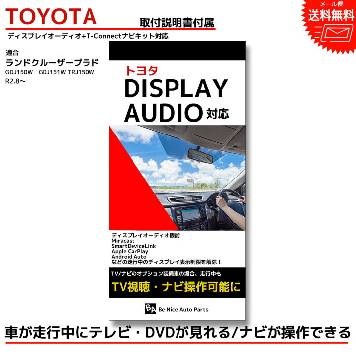 楽天市場 ランドクルーザープラド キャンセラー Tvキットトヨタ Toyota 走行中テレビが見れるテレビキット ナビキット テレビキャンセラー Tvキャンセラー ディスプレイオーディオ Dvd ナビ操作 ナビ ケーブル 走行中 テレビ 視聴 Gdj150w Gdj151w Trj150w R2 8