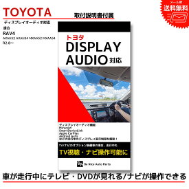 『RAV4 キャンセラー』 tvキットトヨタ toyota 走行中テレビが見れるテレビキット ナビキット テレビキャンセラー tvキャンセラー 9インチ ディスプレイオーディオ dvd ナビ操作 ナビ ケーブル 走行中 テレビ 視聴 AXAH52　AXAH54 MXAA52　MXAA54 R2.8〜R4.9 TV