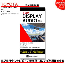 『ヤリスクロス キャンセラー』 tvキットトヨタ toyota 走行中テレビが見れるテレビキット ナビキット テレビキャンセラー tvキャンセラー ディスプレイオーディオ dvd ナビ操作 ナビ ケーブル 走行中 テレビ 視聴 MXPB10 MXPB15 MXPJ10 MXPJ15 R2.8〜R6.1