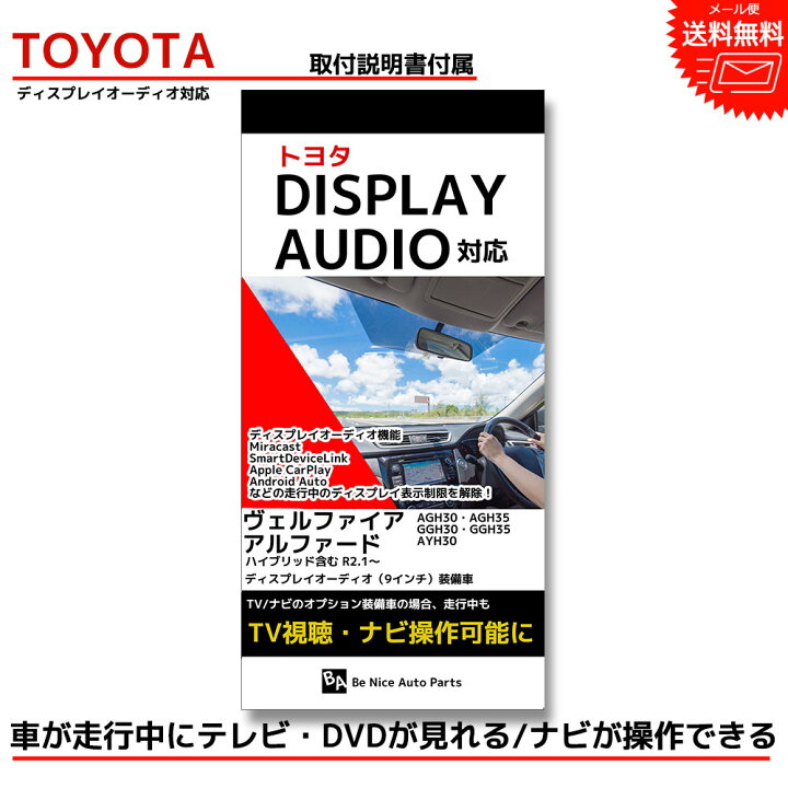 楽天市場 アルファード キャンセラー Tvキットトヨタ Toyota 走行中テレビが見れるテレビキット ナビキット テレビキャンセラー Tvキャンセラー ディスプレイオーディオ Dvd ナビ操作 ナビ ケーブル 走行中 テレビ 視聴 Agh30 Agh35 Ggh30 Ggh35 R2 1 Be Nice Store