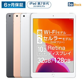 【 Apple (アップル)】 iPad 第7世代 (2019年モデル)/選べるモデル Wi-Fiモデル Wi-Fi + セルラーモデル( SIMフリー )/[ 32GB 128GB / 10.2インチ Retinaディスプレイ ] iPad7 本体 Cellular アップル Apple 中古iPad アイパッド