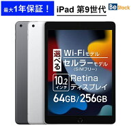iPad 第9世代 (2021年モデル) / Wi-Fiモデル Wi-Fi + セルラーモデル SIMフリー [ 64GB 256GB / 10.2イン…