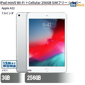 中古タブレットApple iPad mini5 Wi-Fi ＋Cellular 256GB SIMフリー シルバー MUXD2J/A 【中古】 Apple iPad mini5 Wi-Fi ＋Cellular 256GB 中古タブレットApple A12 iOS17