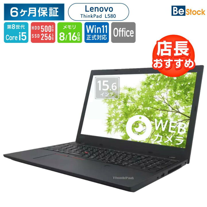 楽天市場】Lenovo ThinkPad L580 [ Windows11 / Office付き / SSD256GB 