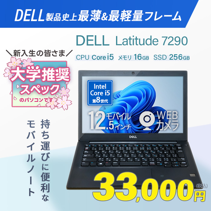 楽天市場】【大学推奨スペック！】Dell Latitude 7290 初期設定不要
