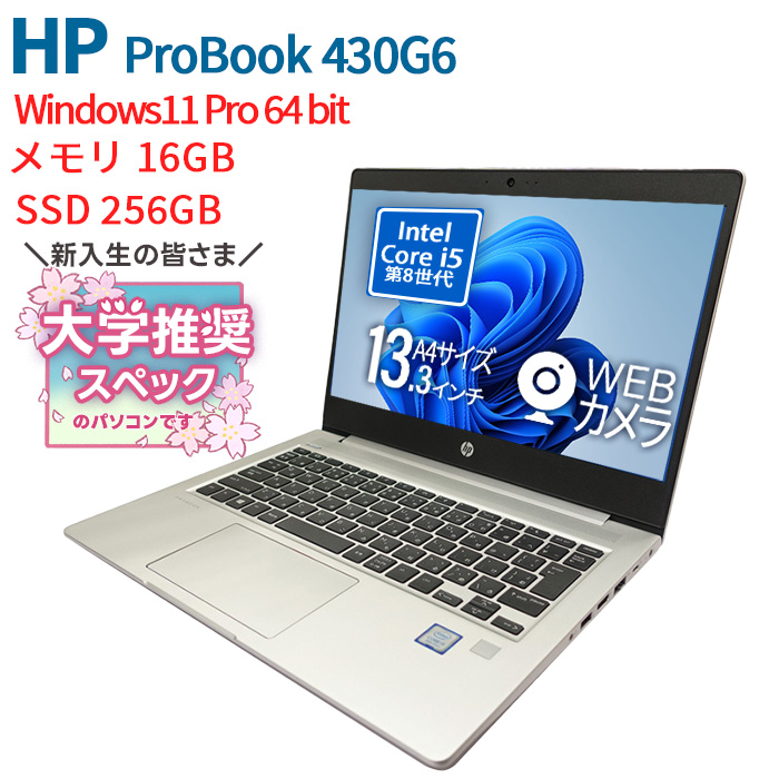 売れ済店舗 HP ProBook 430G6 5JC14AV 初期設定不要 Windows11 SSD