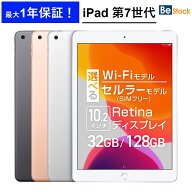 iPad 第7世代 (2019年モデル) Wi-Fiモデル Wi-Fi + セルラーモデル SIMフリー /[ 32GB 128GB / 10.2イン…