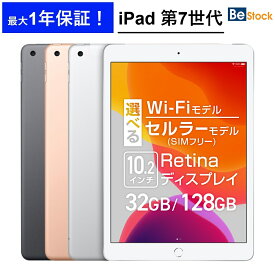 Apple iPad 第7世代 (2019年モデル)/選べるモデル Wi-Fiモデル Wi-Fi + セルラーモデル( SIMフリー )/[ 32GB 128GB / 10.2インチ Retinaディスプレイ ] iPad7 本体 Cellular アップル Apple 中古iPad アップル アイパッド